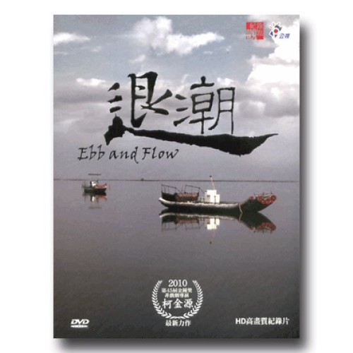 紀錄觀點：退潮（家用版DVD）