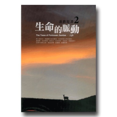 逐鹿蹤源 2：生命的脈動（家用版DVD）