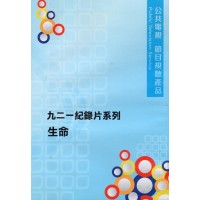 921震災紀錄片系列--生命（家用版DVD）
