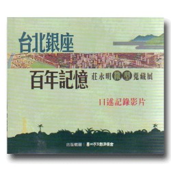 台北銀座百年記憶:莊永明微型蒐藏展口述紀錄影片 DVD 台北銀座百年記憶:莊永明微型蒐藏展口述紀錄影片 DVD