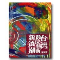 台灣數位藝術新浪潮.精華版（家用版DVD）