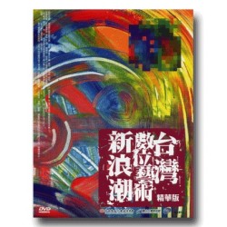 台灣數位藝術新浪潮.精華版(家用版DVD) 台灣數位藝術新浪潮.精華版(家用版DVD)