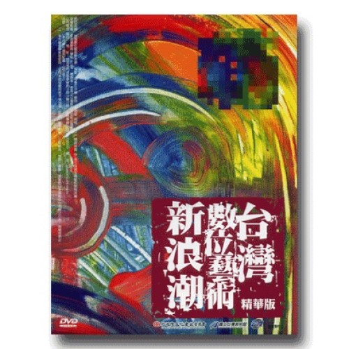 台灣數位藝術新浪潮.精華版（家用版DVD）