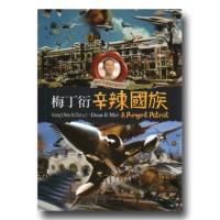 梅丁衍．辛辣國族（家用版DVD）