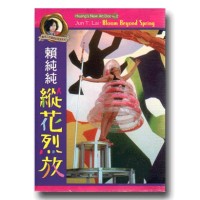 賴純純．縱花烈放（家用版DVD）