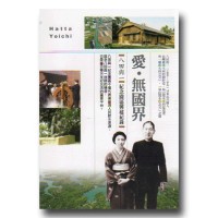 愛．無國界：八田與一紀念園區興建紀錄 DVD