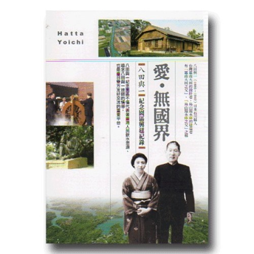 愛．無國界：八田與一紀念園區興建紀錄 DVD