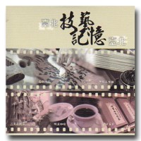 臺北技藝．記憶臺北 DVD