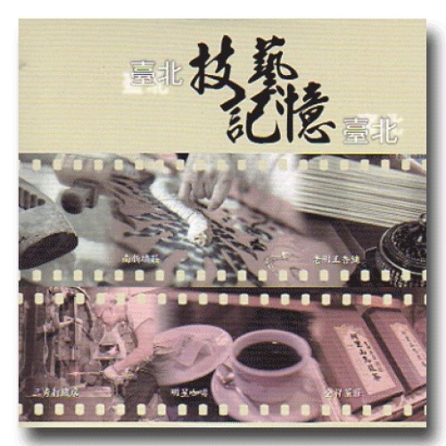 臺北技藝．記憶臺北 DVD