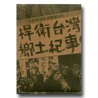 捍衛台灣鄉土紀事：台灣環境保護聯盟20年（家用版DVD）