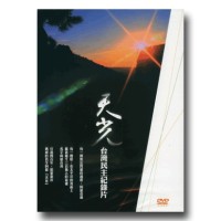 天光：台灣民主紀錄片（家用版DVD）