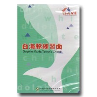 白海豚練習曲（公播版DVD）