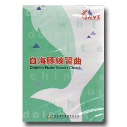 白海豚練習曲(公播版DVD) 白海豚練習曲(公播版DVD)