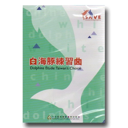 白海豚練習曲（公播版DVD）