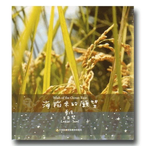 海稻米的願望（公播版DVD）