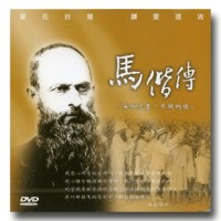 馬偕傳（家用版DVD）