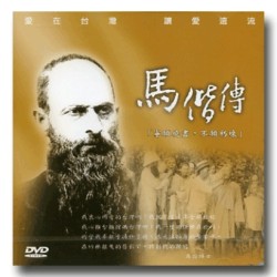 馬偕傳(家用版DVD) 馬偕傳(家用版DVD)