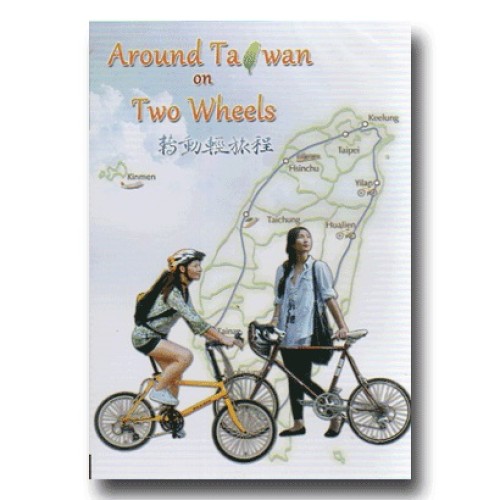 轉動輕旅程 Around Taiwan on Two Wheels（家用版DVD）