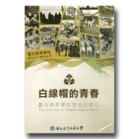 白線帽的青春：臺北高等學校歷史記錄片（家用版DVD）