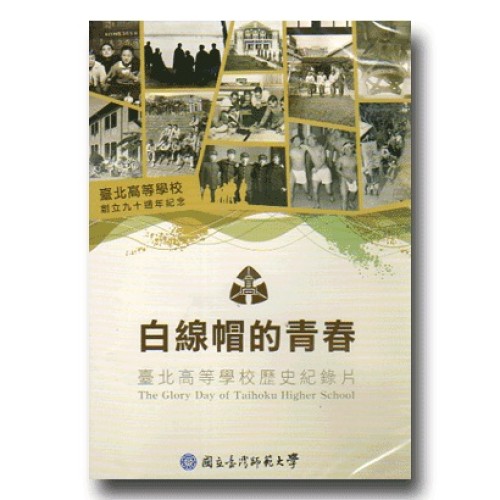 白線帽的青春：臺北高等學校歷史記錄片（家用版DVD）