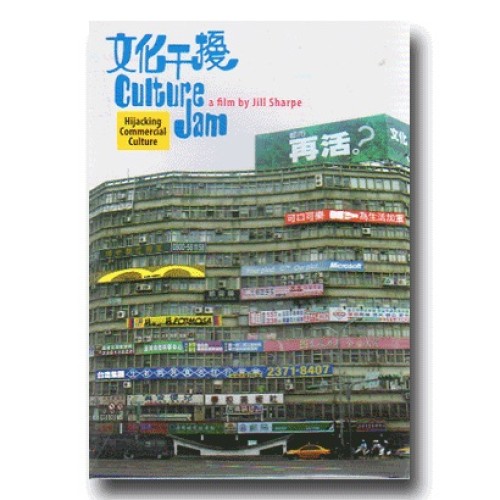 Culture Jam 文化干擾（家用版DVD）