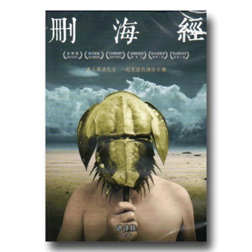 刪海經：漁人與活化石一起見證的海枯石爛（家用版DVD）