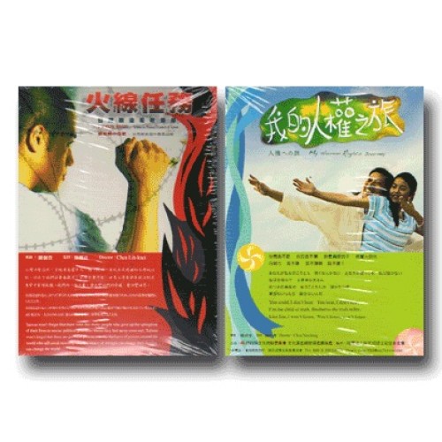 《火線任務：台灣政治犯救援錄+我的人權之旅》2DVD