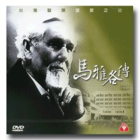台灣醫療宣教之父：馬雅各傳（家用版DVD）