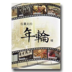 在臺北的年輪裡(公播版DVD) 在臺北的年輪裡(公播版DVD)