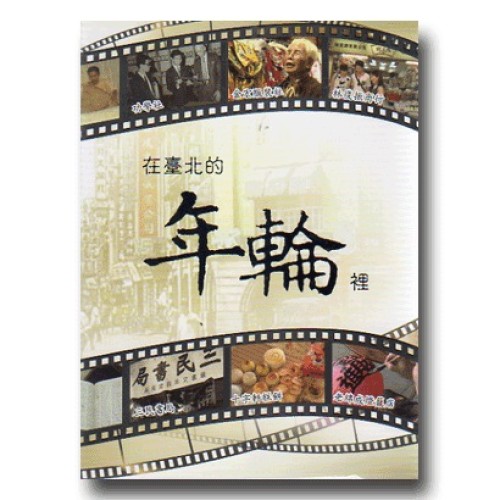 在臺北的年輪裡（公播版DVD）