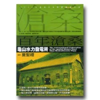 百年滄桑：龜山水力發電所（家用版DVD）
