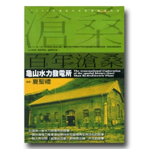 百年滄桑:龜山水力發電所(家用版DVD) 百年滄桑:龜山水力發電所(家用版DVD)
