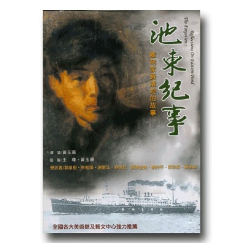 池東紀事:雕刻家黃清埕的故事(家用版DVD) 池東紀事:雕刻家黃清埕的故事(家用版DVD)