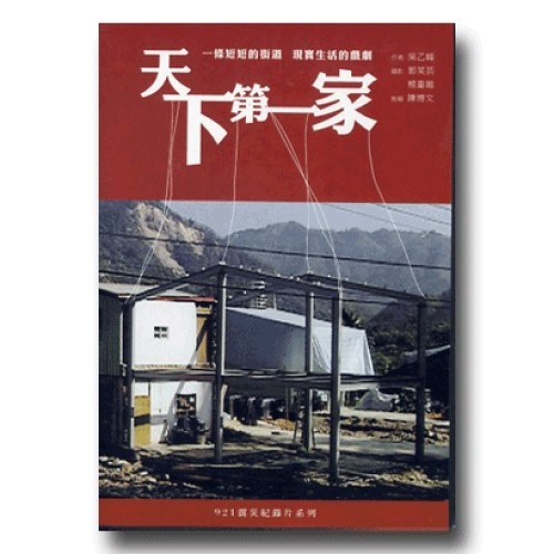 921震災紀錄片系列--天下第一家（家用版DVD）