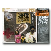 油症：與毒共存（家用版DVD+影像書）