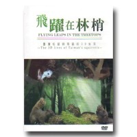 飛躍在林梢：臺灣松鼠與飛鼠的3D生活（公播版DVD）