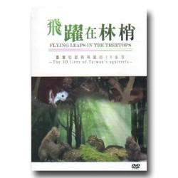 飛躍在林梢:臺灣松鼠與飛鼠的3D生活(公播版DVD) 飛躍在林梢:臺灣松鼠與飛鼠的3D生活(公播版DVD)