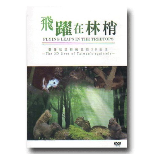 飛躍在林梢：臺灣松鼠與飛鼠的3D生活（公播版DVD）