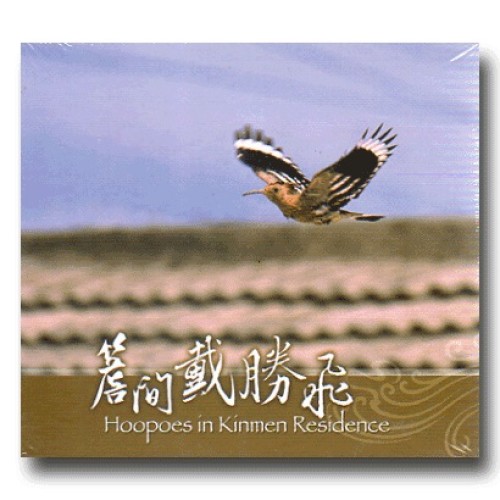 簷間戴勝飛 DVD