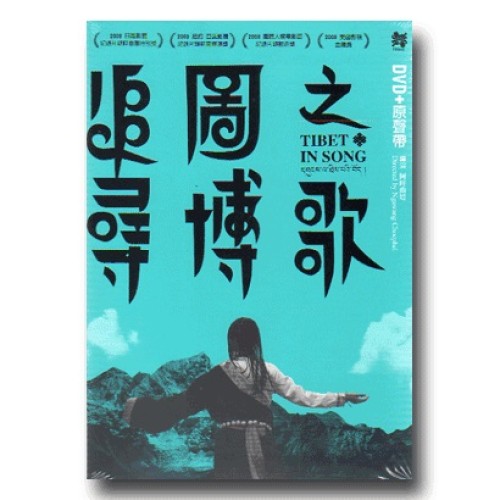 追尋圖博之歌（家用版DVD+原聲帶）