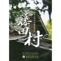 藤田村:阿里山百年林業起始點 DVD 藤田村:阿里山百年林業起始點 DVD