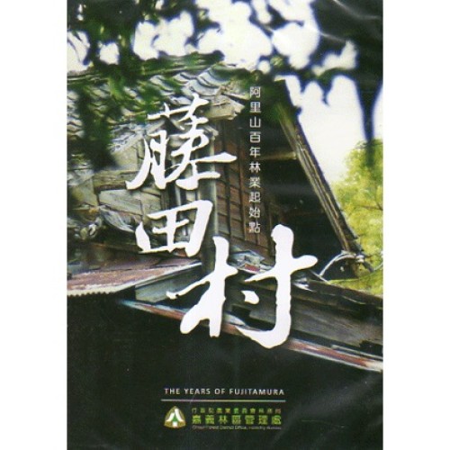 藤田村:阿里山百年林業起始點 DVD 藤田村:阿里山百年林業起始點 DVD