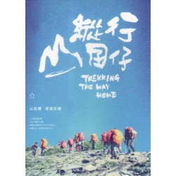 縱行囝仔Trekking The Way Home(家用版DVD) 縱行囝仔Trekking The Way Home(家用版DVD)