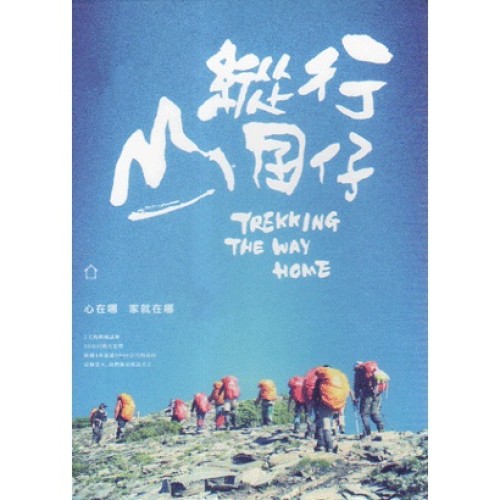 縱行囝仔Trekking The Way Home(家用版DVD) 縱行囝仔Trekking The Way Home(家用版DVD)