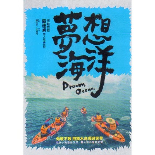夢想海洋（家用版DVD）
