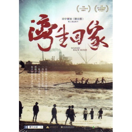 灣生回家 DVD【單碟版】家用版 灣生回家 DVD【單碟版】家用版