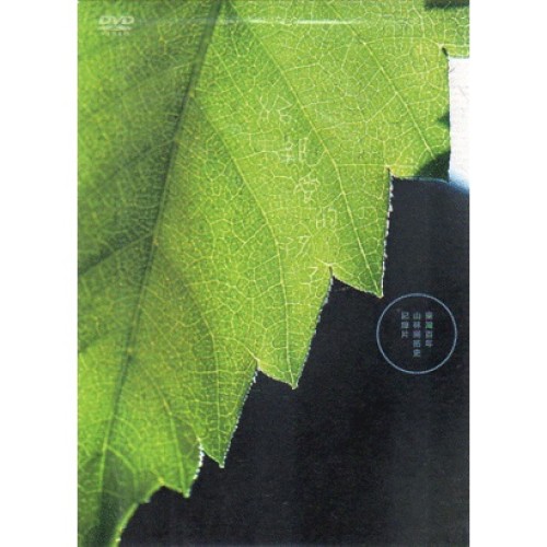 給親愛的孩子:臺灣百年山林開拓史紀錄片(家用版DVD) 給親愛的孩子:臺灣百年山林開拓史紀錄片(家用版DVD)