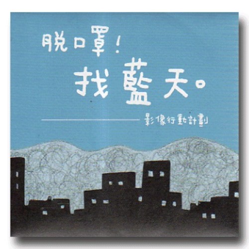 脫口罩!找藍天--影像行動計劃(家用版DVD) 脫口罩!找藍天--影像行動計劃(家用版DVD)