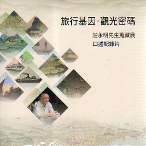 旅行基因．觀光密碼：莊永明先生蒐藏展口述紀錄片 DVD
