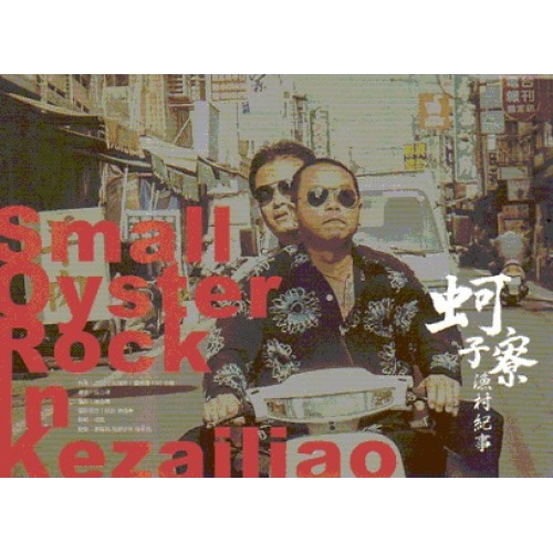 蚵仔寮漁村紀事(家用版DVD) 蚵仔寮漁村紀事(家用版DVD)